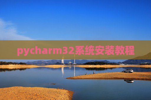 pycharm32系统安装教程